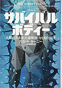 『サバイバルボディー:人類の失われた身体能力を取り戻す』