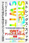 『ストレングス・スイッチ子どもの「強み」を伸ばすポジティブ心理学』