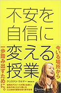 『不安を自信に変える授業』