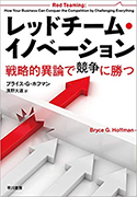 『レッドチーム・イノベーション――戦略的異論で競争に勝つ』