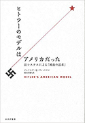 『ヒトラーのモデルはアメリカだった――法システムによる「純血の追求」』