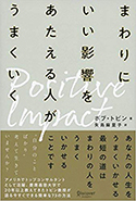 『ポジティブ・インパクト まわりにいい影響をあたえる人がうまくいく』