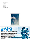 『イマジン~ジョン&ヨーコ~』