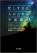 『忙しすぎる人のための宇宙講座』