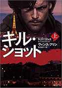 『キル・ショット』上