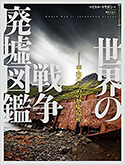 『[フォトミュージアム]世界の戦争廃墟図鑑:平和のための歴史遺産』