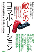 『敵とのコラボレーション――賛同できない人、好きではない人、信頼できない人と協働する方法』