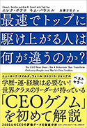 『最速でトップに駆け上がる人は何が違うのか』