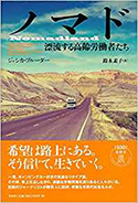 『ノマド:漂流する高齢労働者たち』