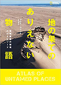 『地の果てのありえない物語』