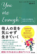 『Youareenoughあなたの価値は、あなたでいること』