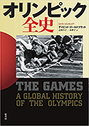 『オリンピック全史』