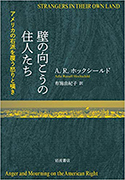 『壁の向こうの住人たち――アメリカの右派を覆う怒りと嘆き』