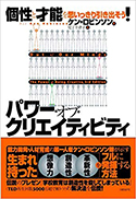 『パワー・オブ・クリエイティビティ個性と才能を思いっきり引き出そう！』