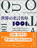 『世界の名言名句1001』