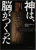 『神は、脳がつくった200万年の人類史と脳科学で解読する神と宗教の起源』