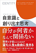 『自意識(アイデンティティ)と創り出す思考』