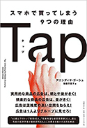 『Tapスマホで買ってしまう9つの理由』