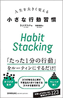 『HabitStacking 人生を大きく変える小さな行動習慣』