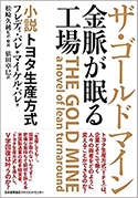 『ザ・ゴールド・マイン金脈が眠る工場』