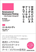 『世界のビジネスリーダーがいまアートから学んでいること』