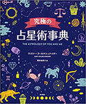 『究極の占星術事典THEASTROLOGYOFYOUANDME』