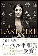 『THELASTGIRLーイスラム国に囚われ、闘い続ける女性の物語―』