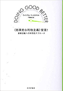 『〈効果的な利他主義〉宣言!――慈善活動への科学的アプローチ』