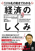 『THEALMIGHTYDOLLAR1ドル札の動きでわかる経済のしくみ』