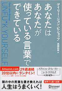 『あなたはあなたが使っている言葉でできている』