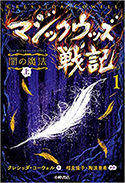 『マジックウッズ戦記1闇の魔法』上