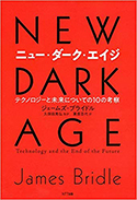 『ニュー・ダーク・エイジ』