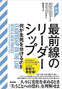 『[新訳]最前線のリーダーシップ』