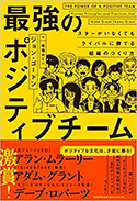 『最強のポジティブチーム』