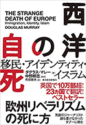 『西洋の自死:移民・アイデンティティ・イスラム』