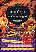 『幸運を呼ぶウイッカの食卓―食べ物のパワーを引き出す魔法のレシピ』