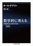 『数学的に考える:問題発見と分析の技法』