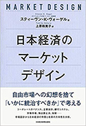 『日本経済のマーケットデザイン』