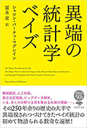 『異端の統計学ベイズ』