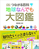 『つながる百科 地球なんでも大図鑑』