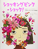 『ショッキングピンク・ショック!』