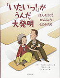 『いたいっ!がうんだ大発明 ばんそうこうたんじょうものがたり』