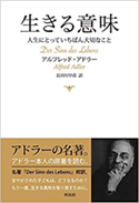 『生きる意味―人生にとっていちばん大切なこと』