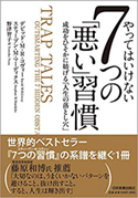 『やってはいけない7つの「悪い」習慣成功をひそかに妨げる「人生の落とし穴」』