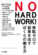 『NOHARDWORK!無駄ゼロで結果を出すぼくらの働き方』