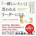 『「一緒にいたい」と思われるリーダーになる。人を奮い立たせる50の言葉』