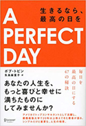 『APERFECTDAY　生きるなら、最高の日を』