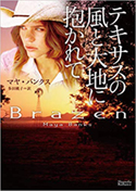 『テキサスの風と大地に抱かれて』