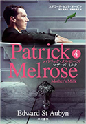 『パトリック・メルローズ4:マザーズ・ミルク』