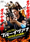 『ブルーイグアナ 500万ポンドの獲物』
